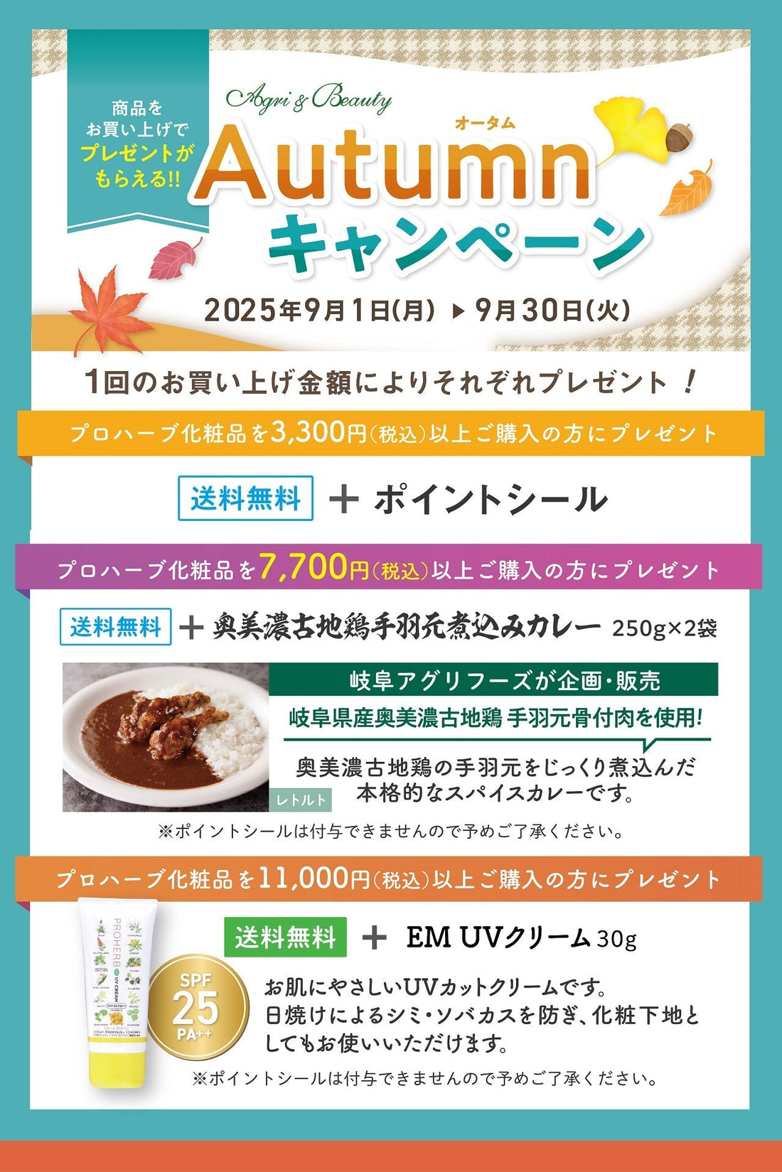 ご購入金額3,300円以上送料無料等、9月1日~30日までオータムキャンペーン開催
