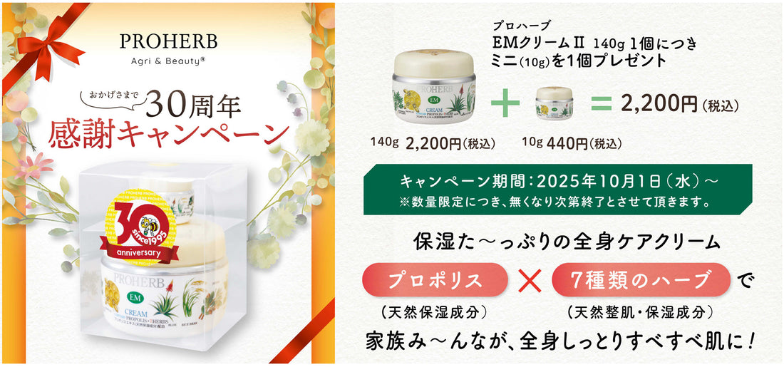 プロハーブEMクリーム30周年セット限定販売