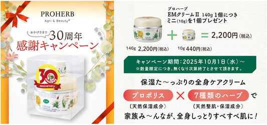 プロハーブEMクリーム30周年セット限定販売