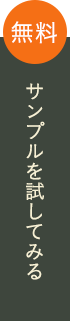 無料お試しセット