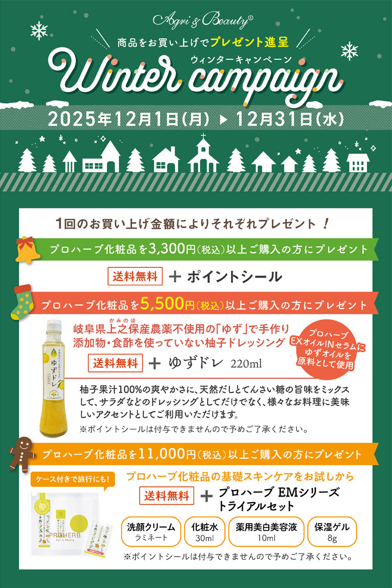 ウィンターキャンペーンのお知らせ