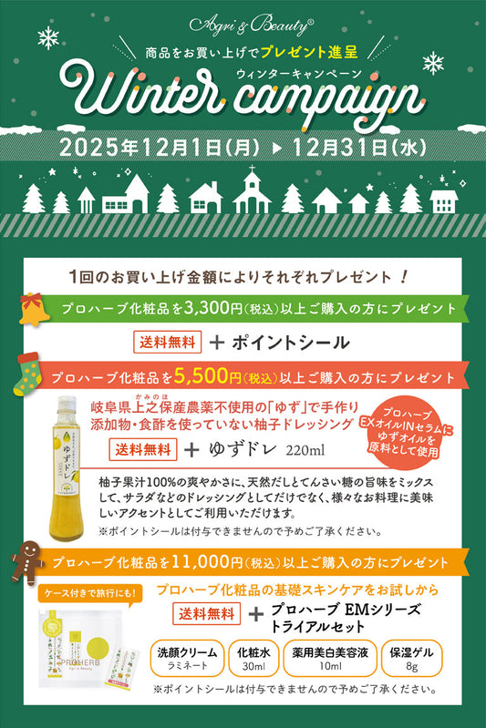 ウィンターキャンペーンのお知らせ