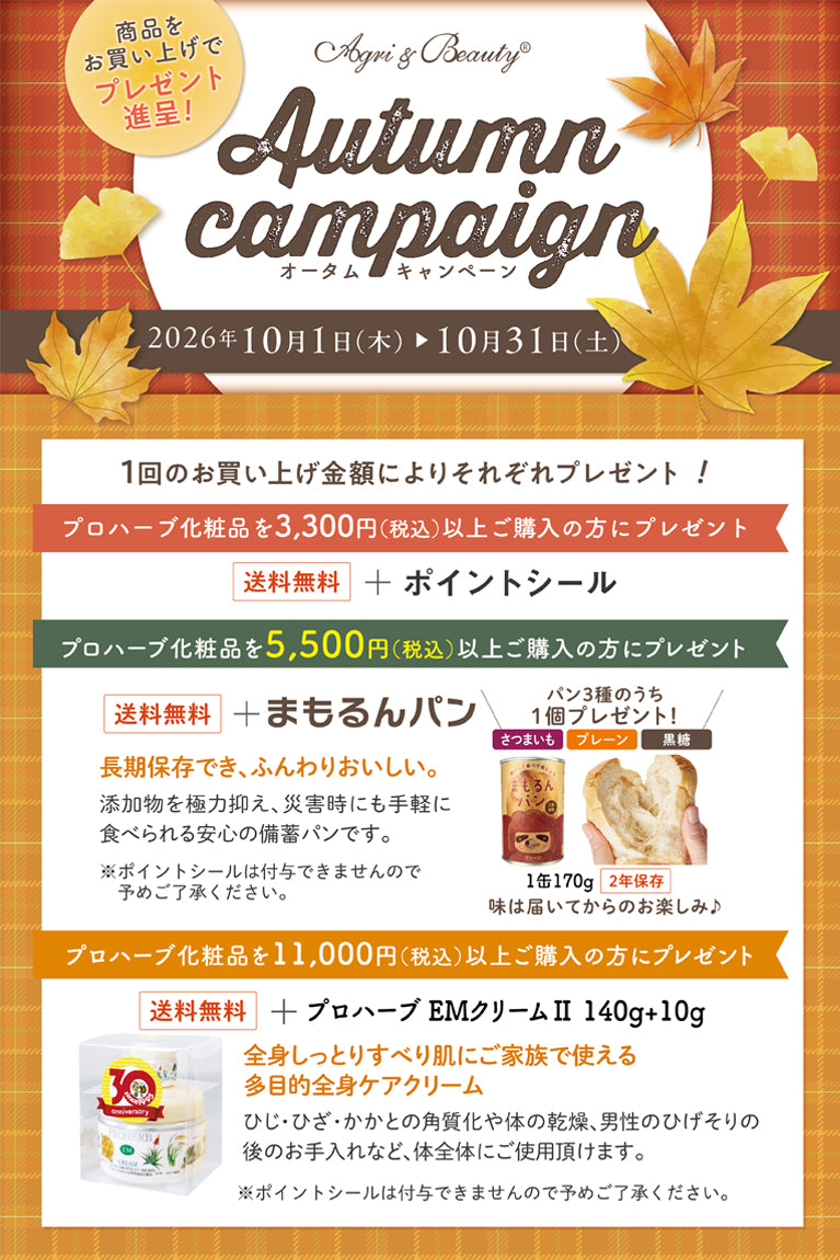 オータムキャンペーンのお知らせ