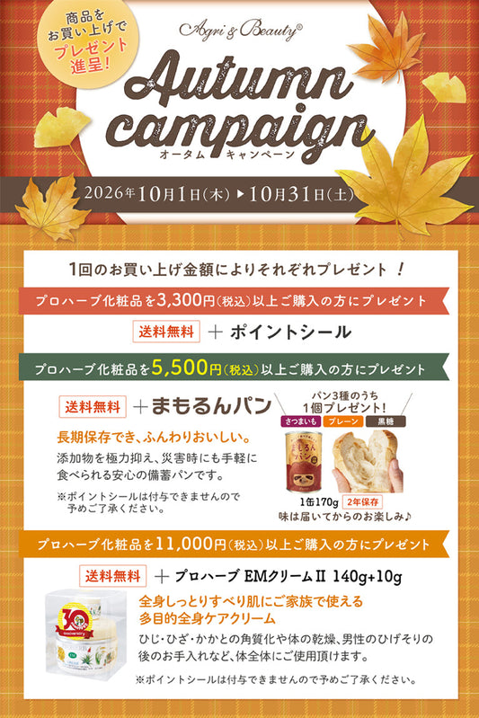 オータムキャンペーンのお知らせ
